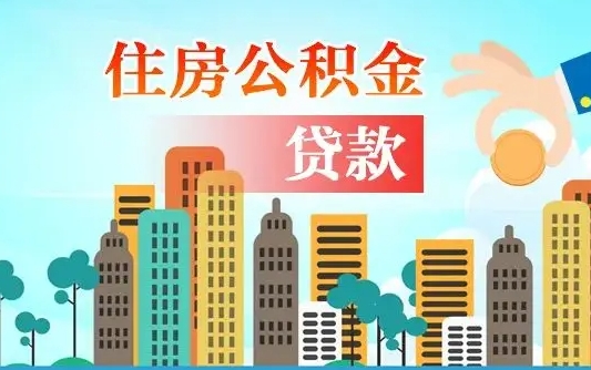 乐清漯河商贷转公积金贷款条件（漯河市住房公积金贷款条件）